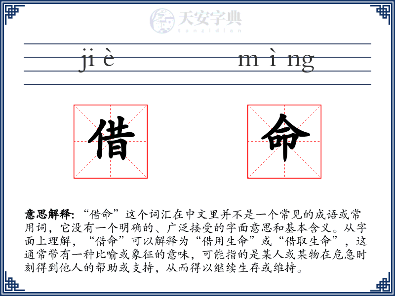 借命