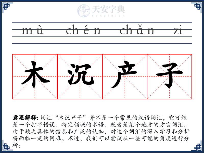 木沉产子