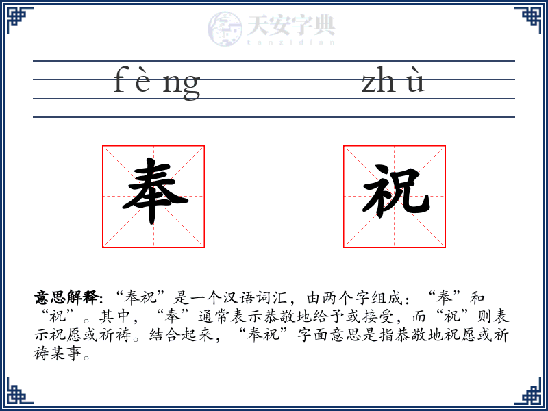 奉祝