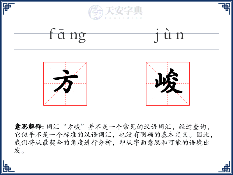 方峻