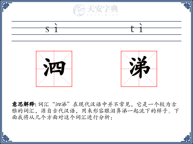 泗涕