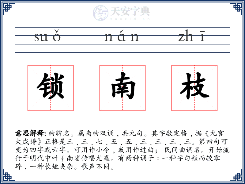 锁南枝