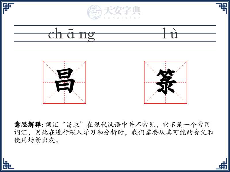 昌箓
