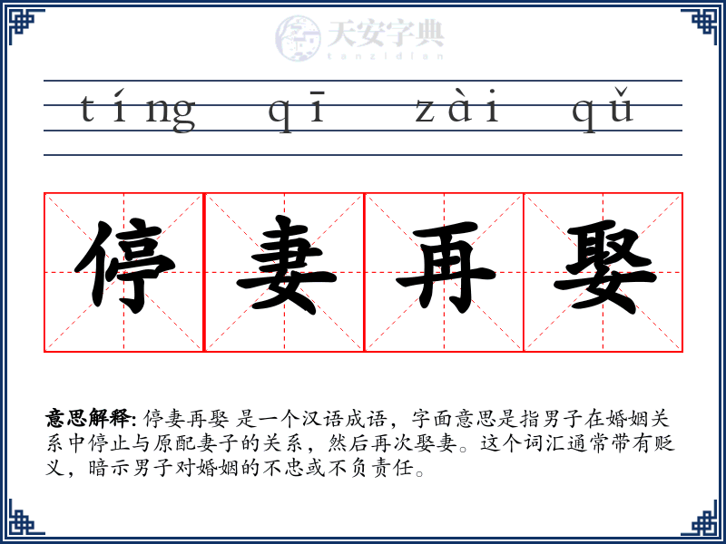 停妻再娶