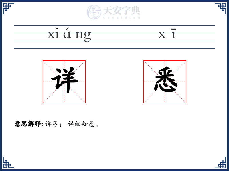 详悉