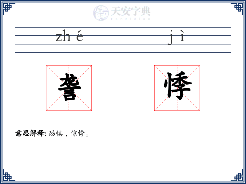 詟悸