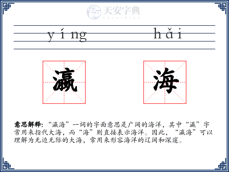 瀛海