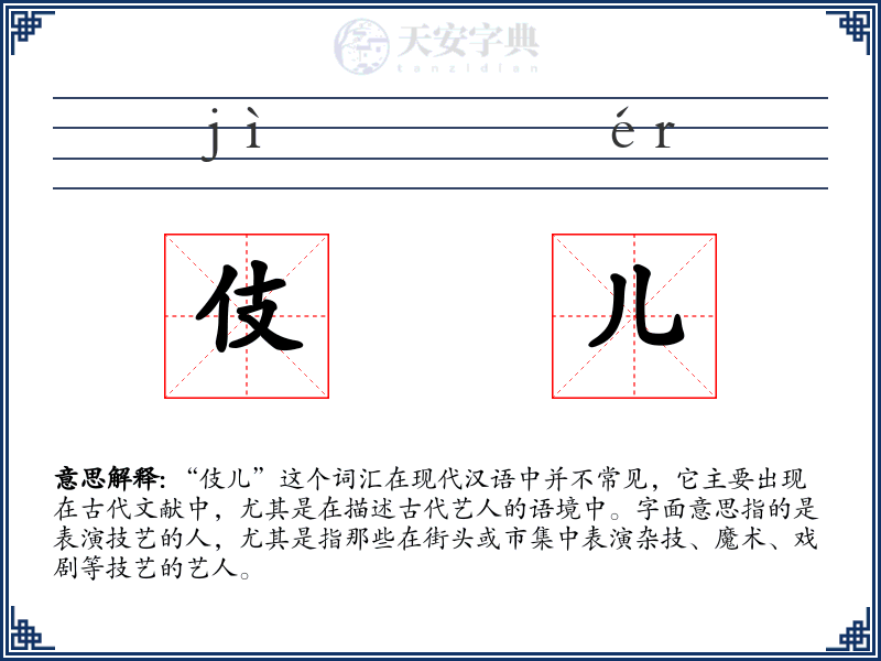 伎儿