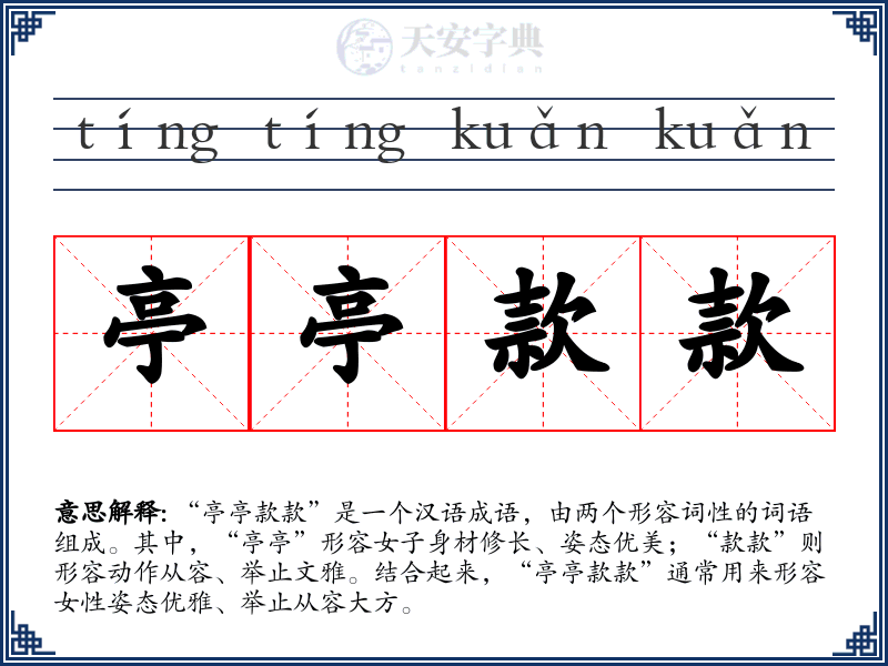 亭亭款款