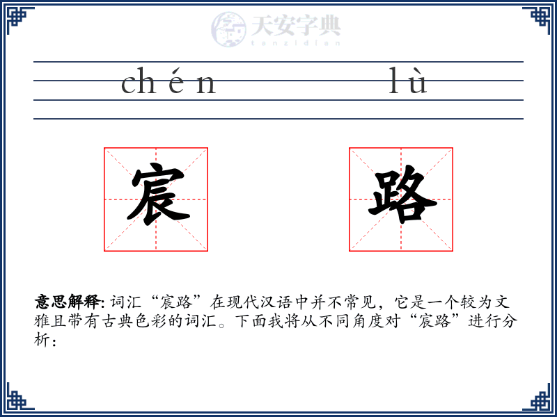 宸路