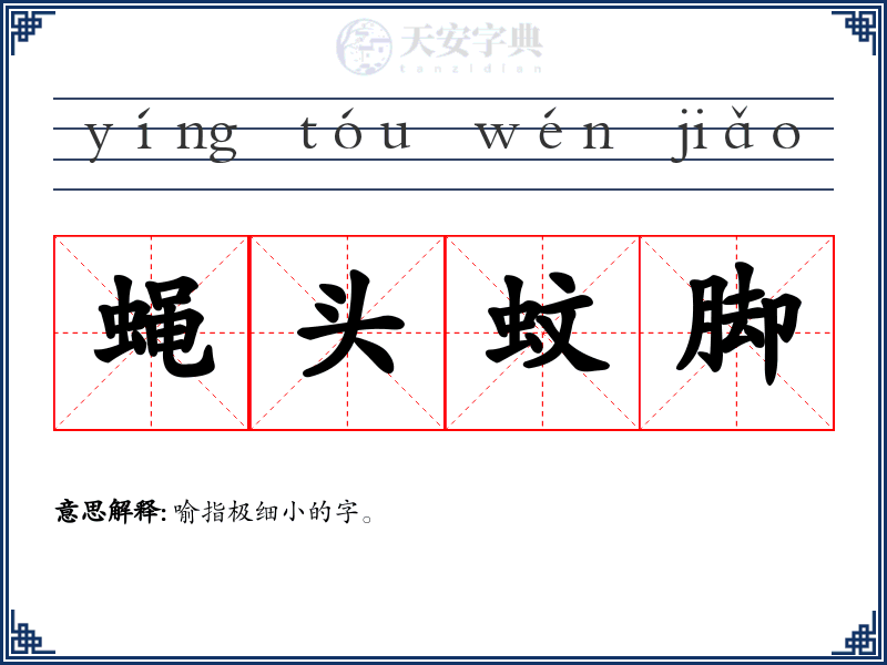 蝇头蚊脚