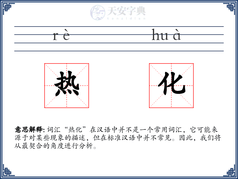 热化
