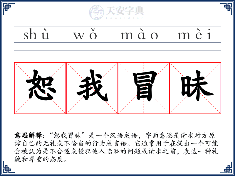 恕我冒昧