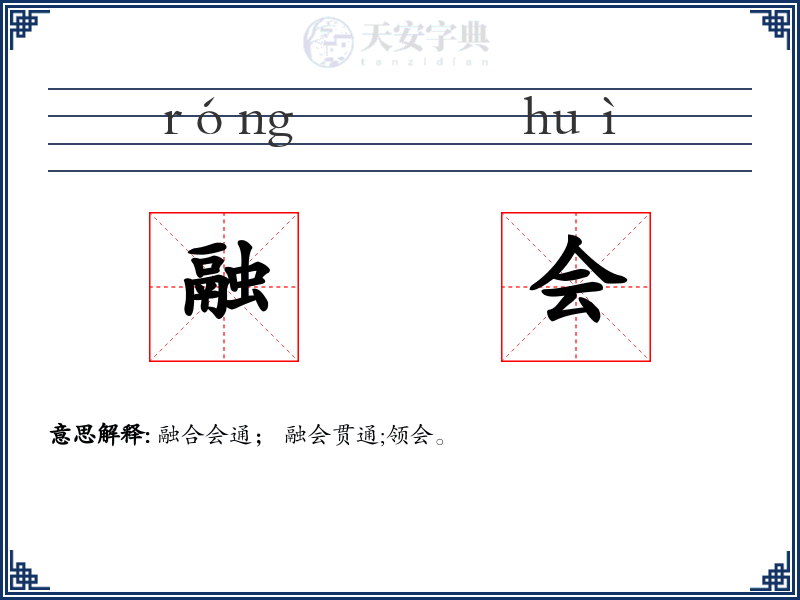 融会