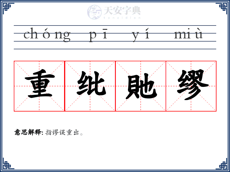 重纰貤缪