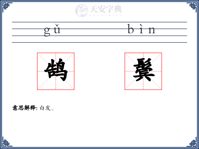 鹄鬓