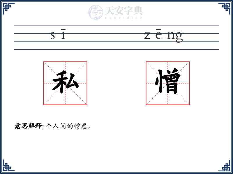 私憎