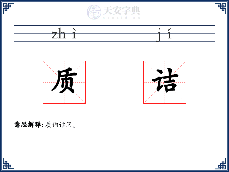 质诘