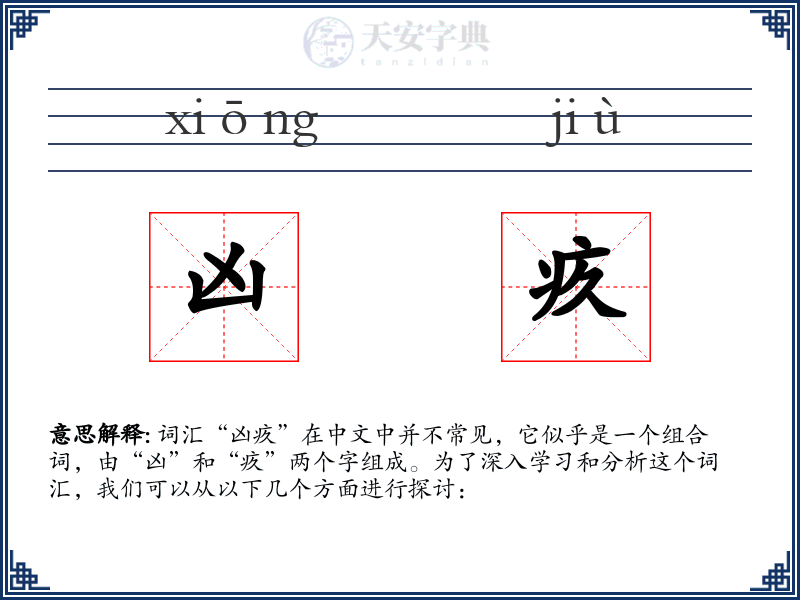 凶疚
