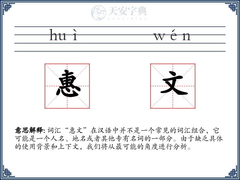 惠文