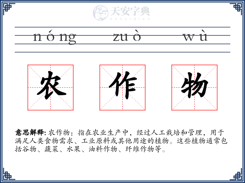 农作物
