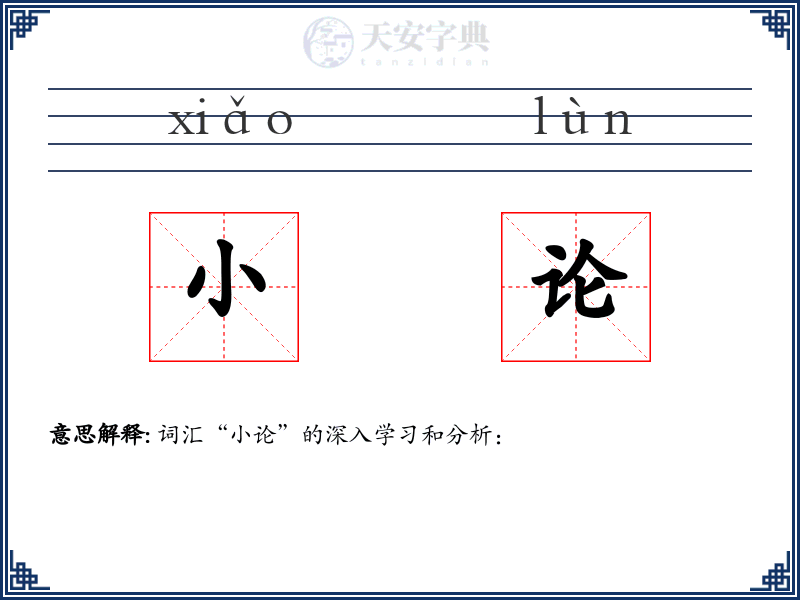 小论