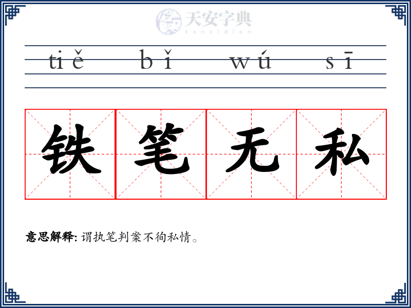 铁笔无私
