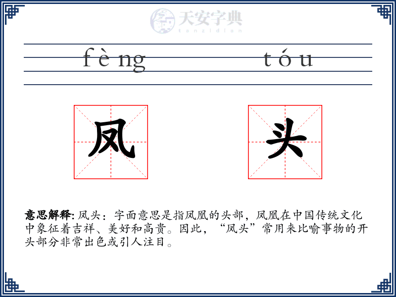 凤头