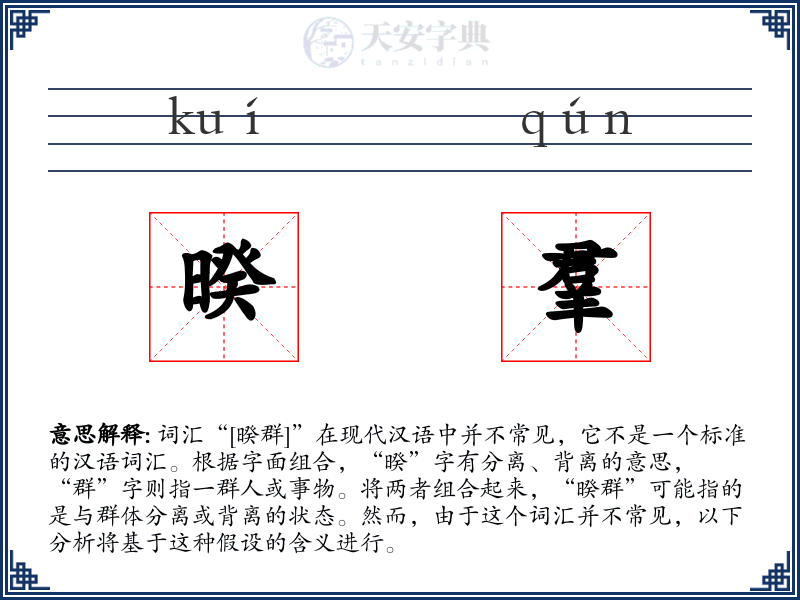 暌羣