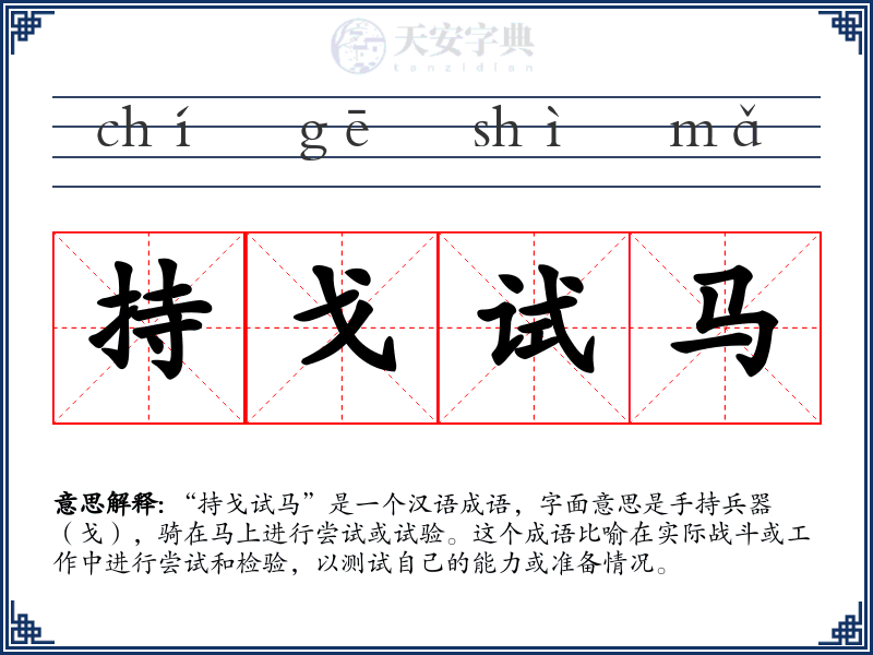持戈试马