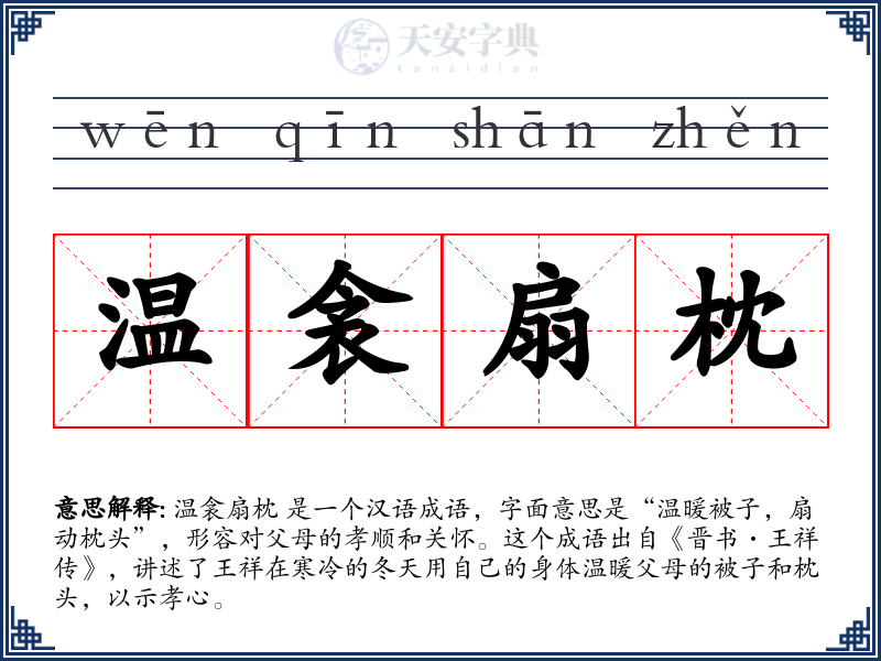 温衾扇枕