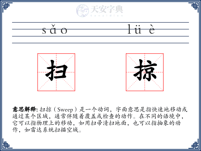 扫掠