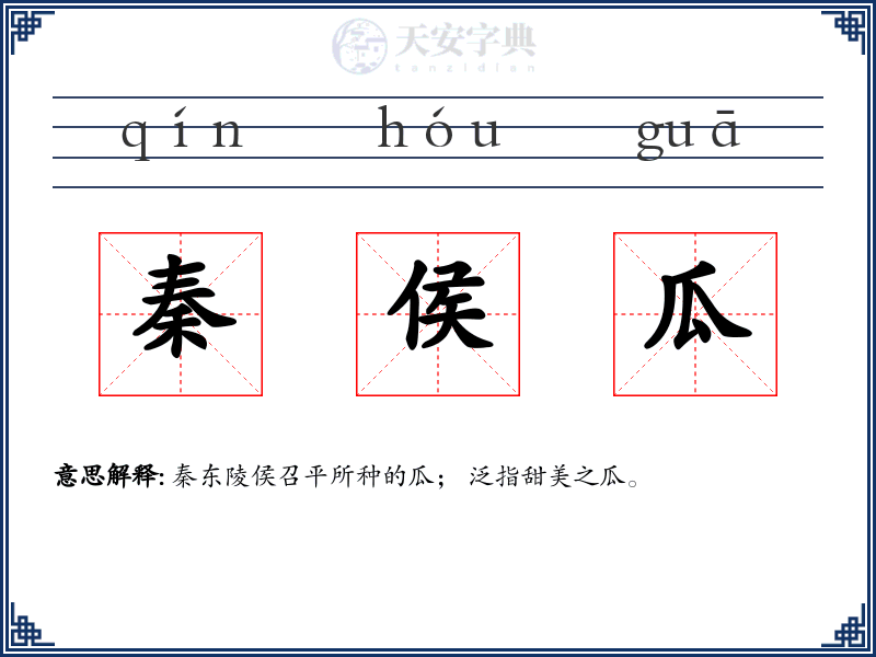 秦侯瓜