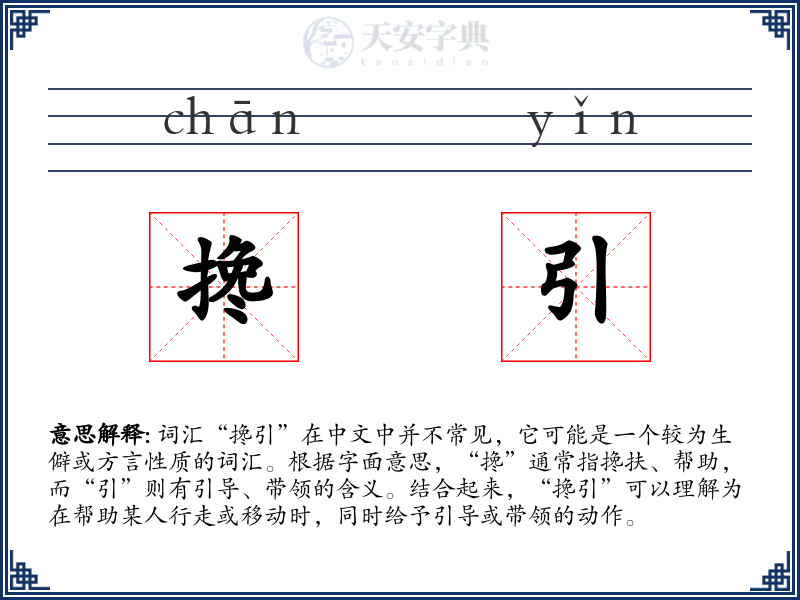 搀引