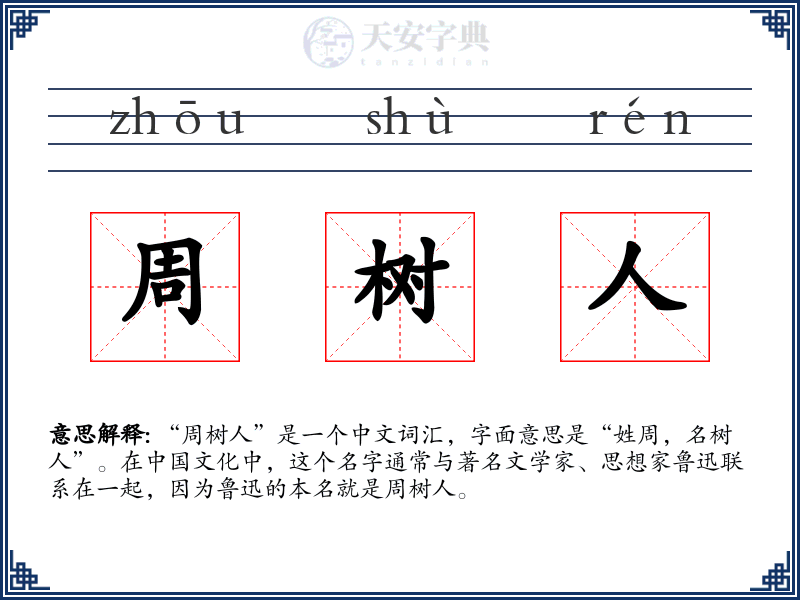 周树人