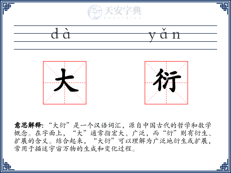 大衍