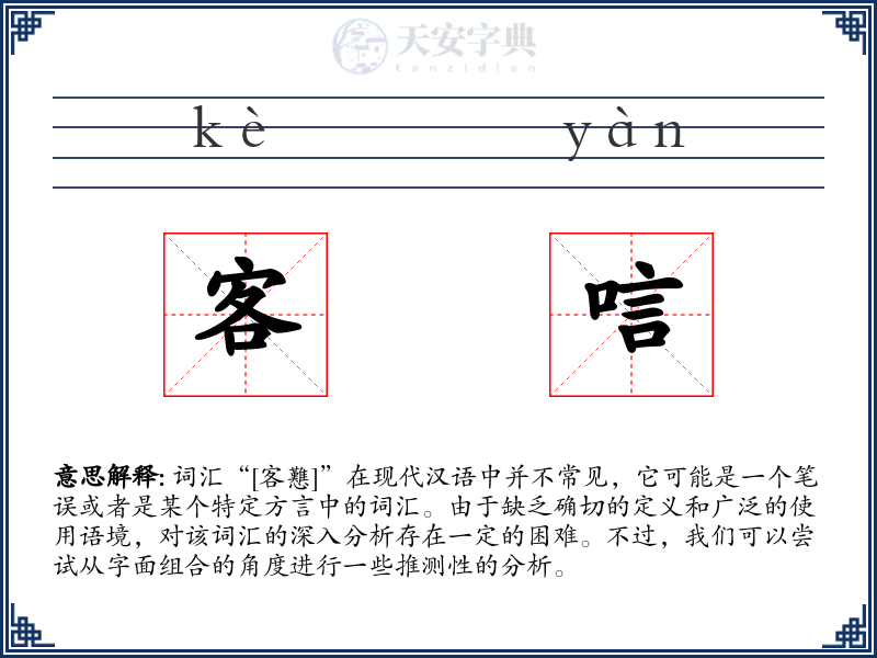 客唁