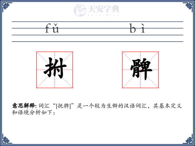拊髀