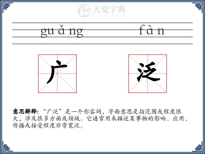 广泛