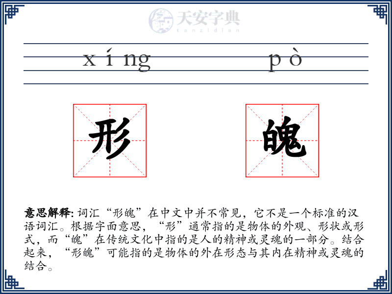 形魄