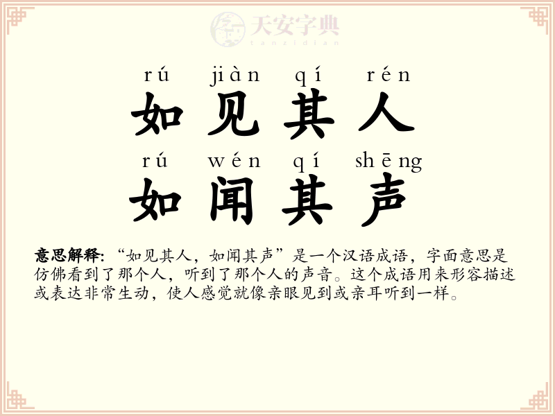如见其人，如闻其声