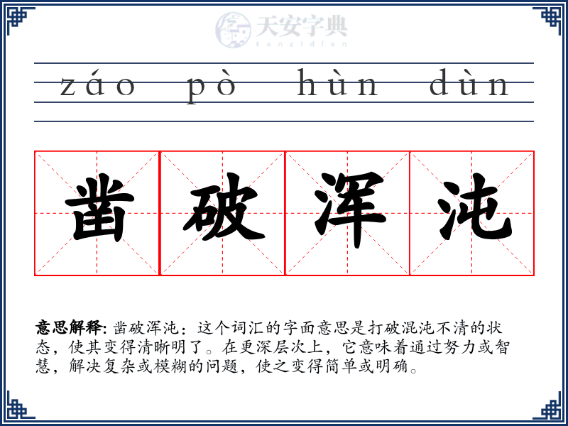 凿破浑沌