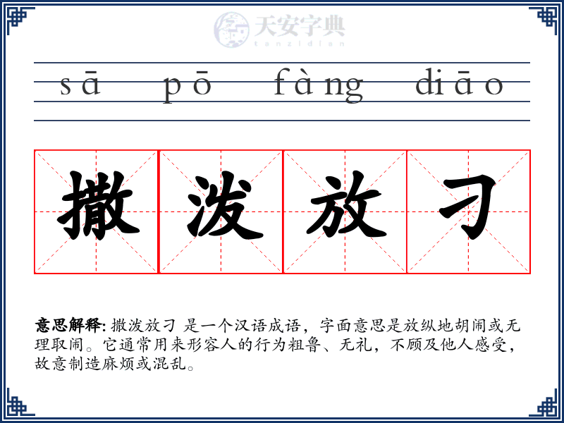 撒泼放刁