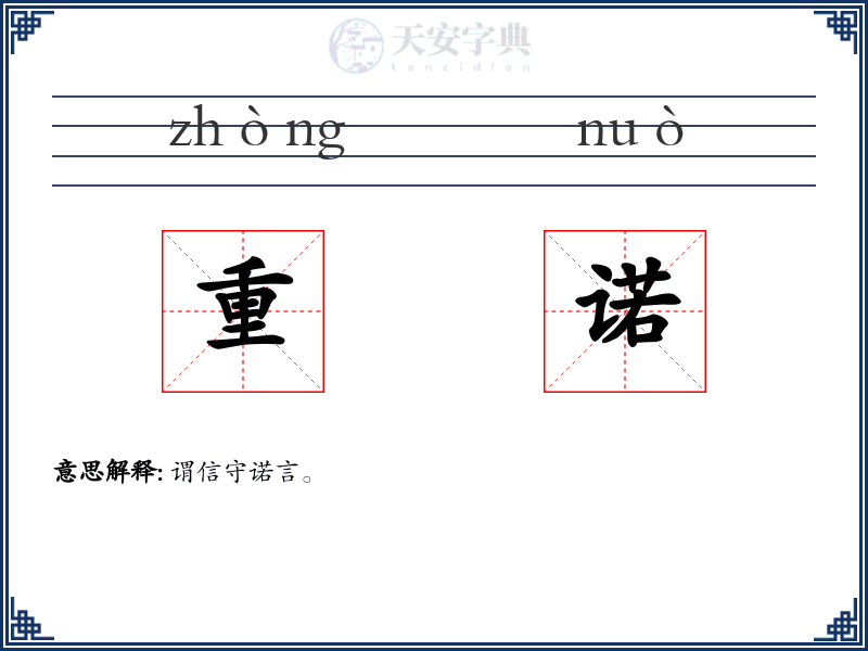 重诺