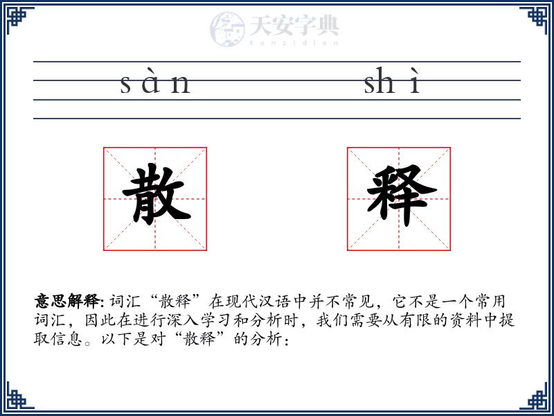散释