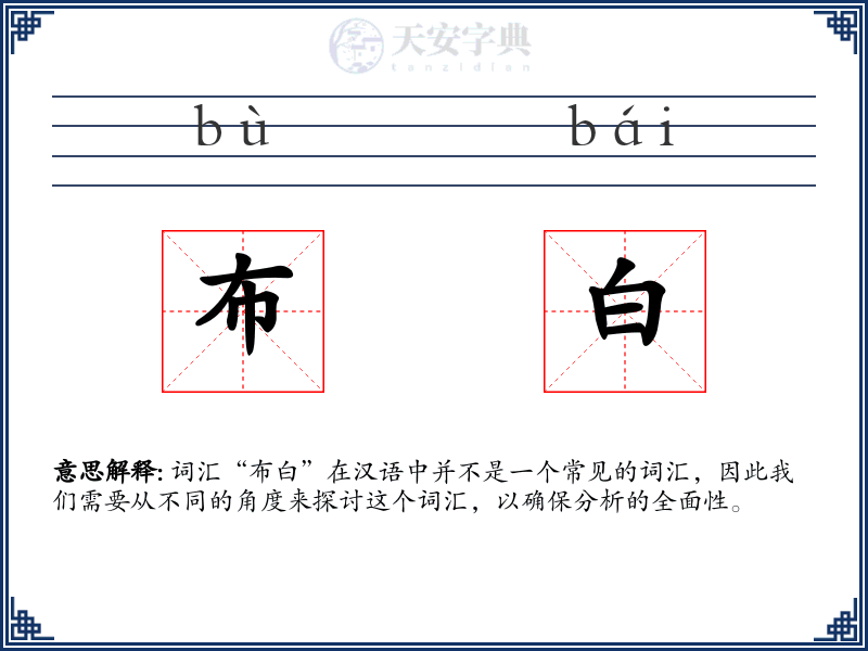 布白