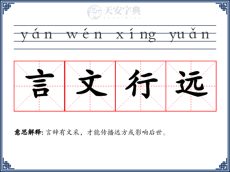 言文行远