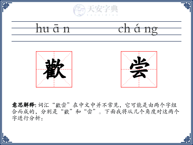 歡尝