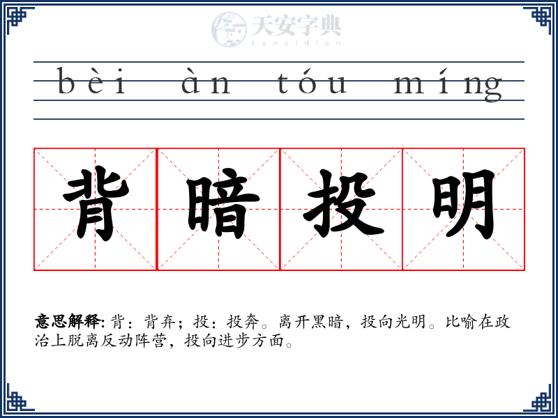 背暗投明