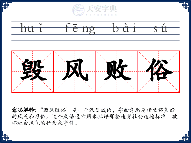 毁风败俗